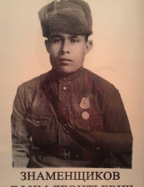 Знаменщиков Ефим Леонтьевич