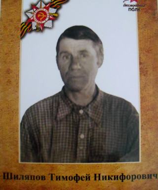 Шиляпов Тимофей Никифорович