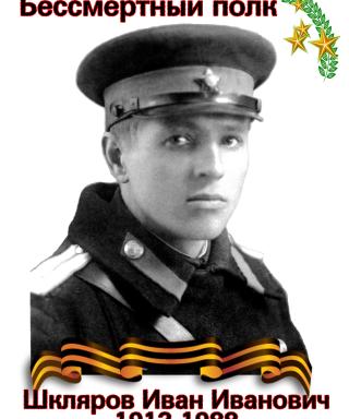 Шкляров Иван Иванович