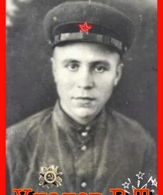 Удодов Василий Тихонович