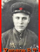 Удодов Василий Тихонович