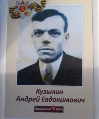 Кузьмин Андрей Евдокимович
