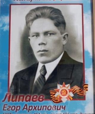 Липаев Егор Архипович