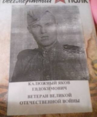 Калюжный Яков Евдокимович