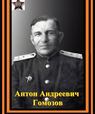 Гомозов Антон Андреевич