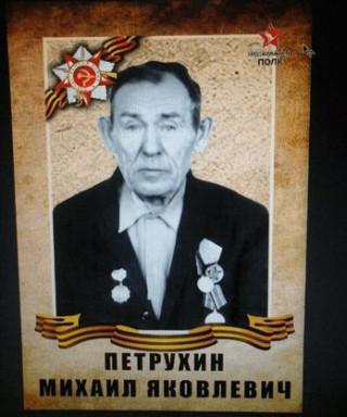 Петрухин Михаил Яковлевич