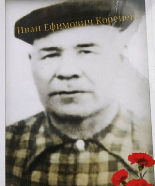 Коренев Иван Ефимович