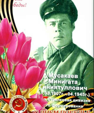 Мусакаев Минигата Гиниятуллович