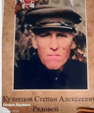 Кузнецов Степан Алексеевич