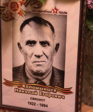 Коломынцев Николай Егорович