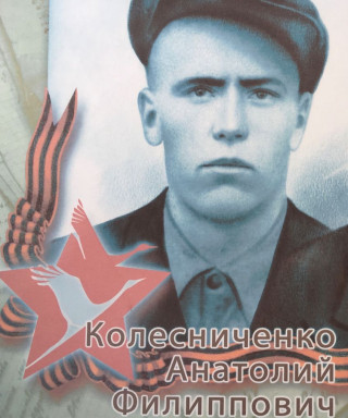 Колесниченко Анатолий Филиппович