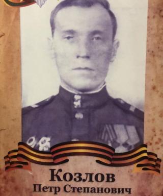 Козлов Петр Степанович