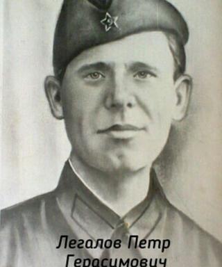 Легалов Петр Герасимович