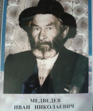 Медведев Иван Николаевич