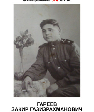 Гареев Закир Газизрахманович