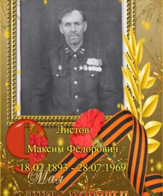 Листов Максим Фёдорович