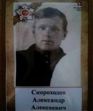 Скороходов Александр Алексеевич