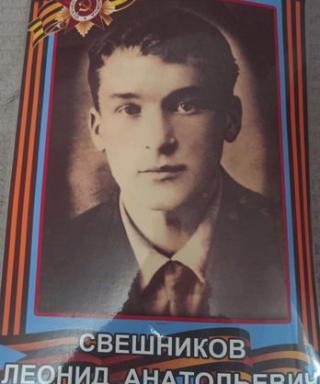 Свешников Леонид Анатольевич