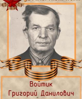 Войтик Григорий Данилович