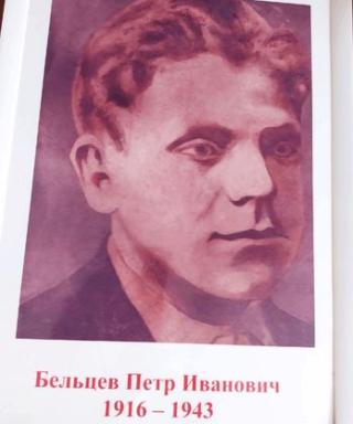 Бельцев Пётр Иванович