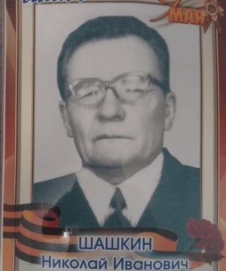 Шашкин Николай Иванович
