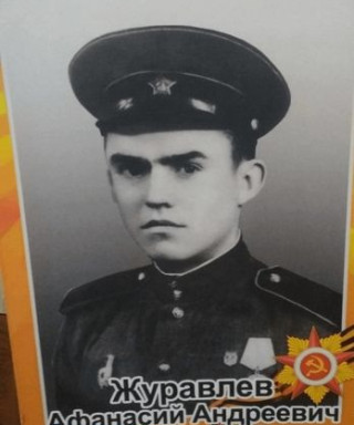 Журавлев Афанасий Андреевич
