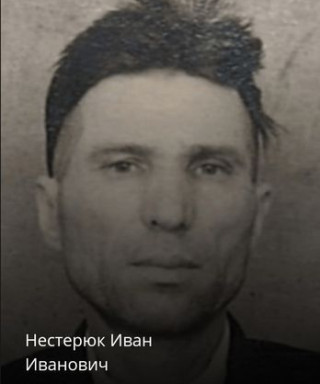 Нестерюк Иван Иванович