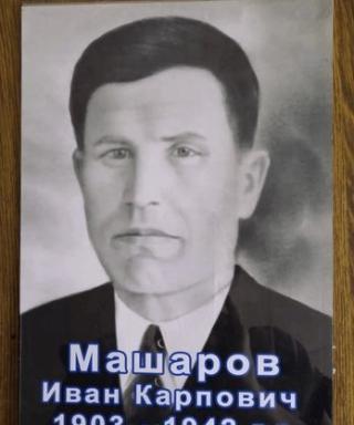 Машаров Иван Карпович