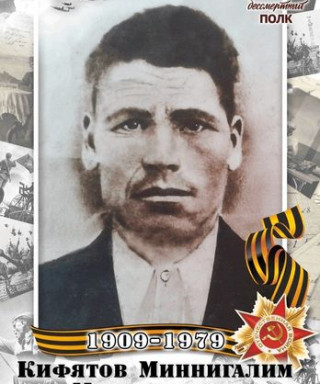 Кифятов Миннигалим Магалимович