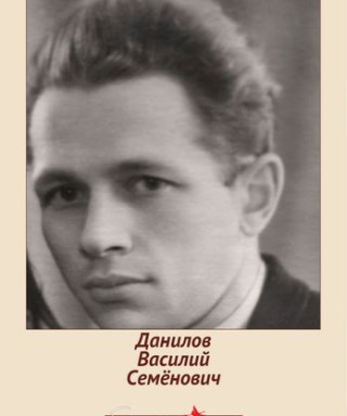 Данилов Василий Семенович