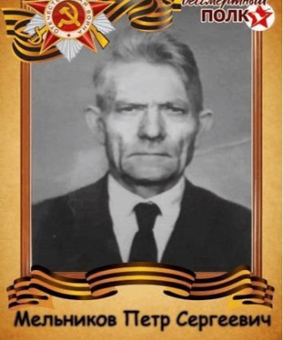 Мельников Пётр Сергеевич