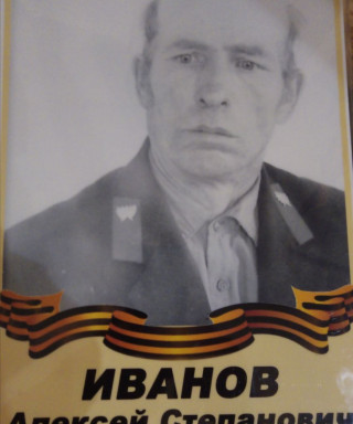 Иванов Алексей Степанович