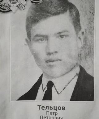 Тельцов Петр Петрович