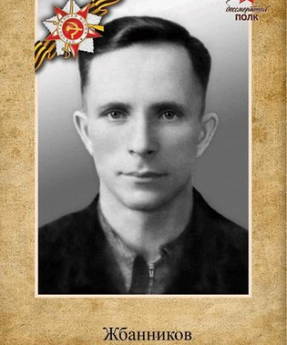 Жбанников Сергей Павлович