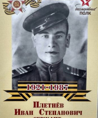 Плетнёв Иван Степанович