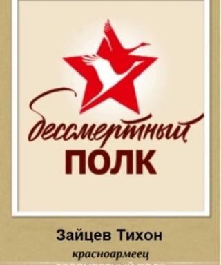 ЗАЙЦЕВ ТИХОН
