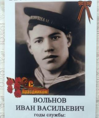Вольнов Иван Васильевич