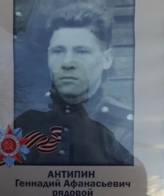 Антипин Геннадий Афанасьевич