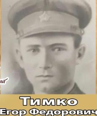 Тимко Егор Фёдорович