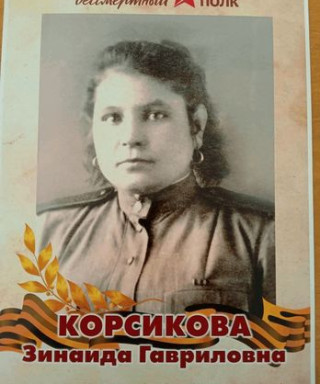 Корсикова Зинаида Гавриловна