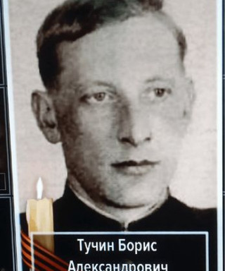 Тучин Борис Александрович