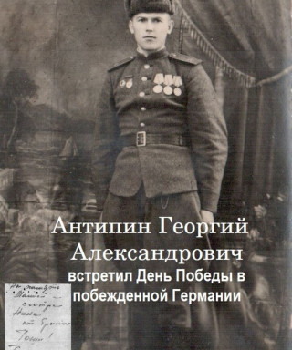 Антипин Георгий Александрович