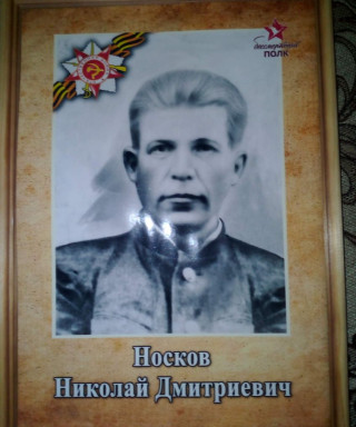 Носков Николай Дмириевич