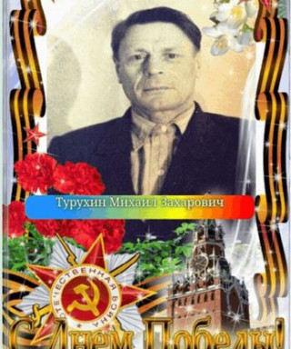 Турухин Михаил Захарович