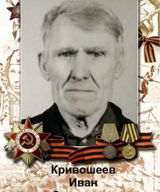 Кривошеев Иван Захарович