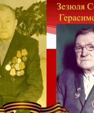 Зезюля Семён Герасимович