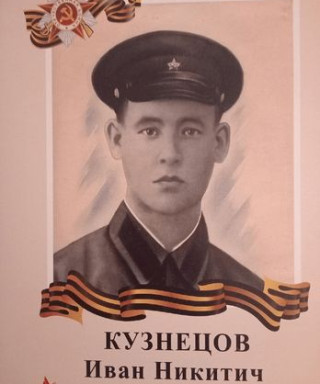 Кузнецов Иван Никитич