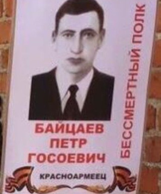 Байцаев Пётр Госсоевич