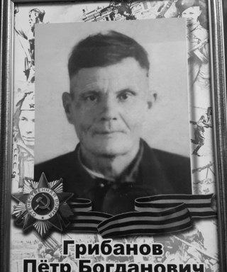 Грибанов Петр Богданович