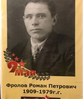 Фролов Роман Петрович